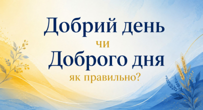 Как правильно здороваться: добрий день или доброго дня